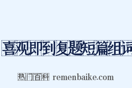 喜观即到复题短篇组词是什么意思的图片